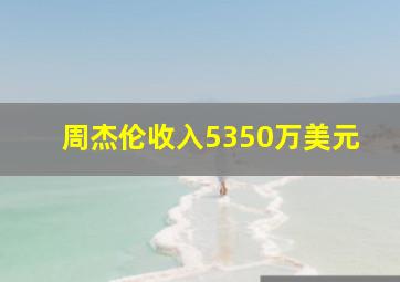 周杰伦收入5350万美元