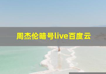 周杰伦暗号live百度云