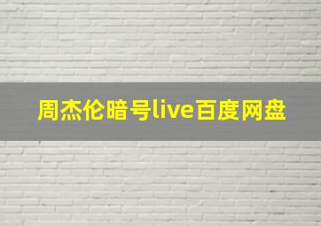 周杰伦暗号live百度网盘