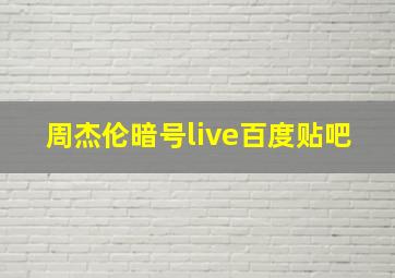 周杰伦暗号live百度贴吧