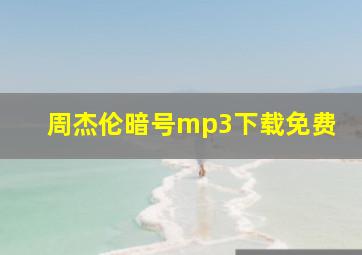 周杰伦暗号mp3下载免费