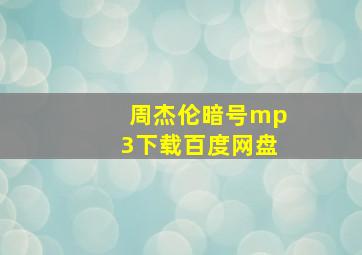 周杰伦暗号mp3下载百度网盘