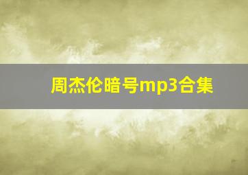 周杰伦暗号mp3合集