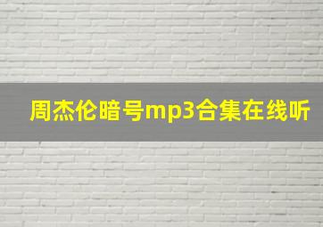 周杰伦暗号mp3合集在线听