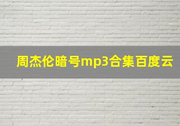 周杰伦暗号mp3合集百度云