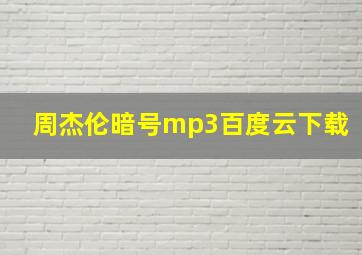 周杰伦暗号mp3百度云下载