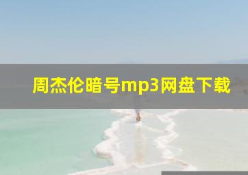 周杰伦暗号mp3网盘下载