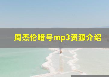 周杰伦暗号mp3资源介绍