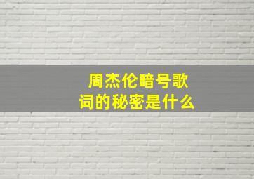 周杰伦暗号歌词的秘密是什么