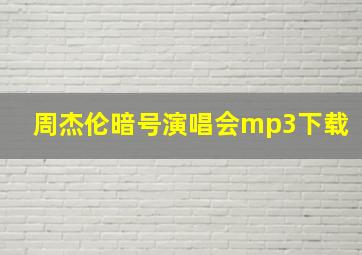 周杰伦暗号演唱会mp3下载