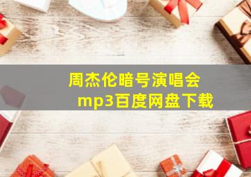 周杰伦暗号演唱会mp3百度网盘下载