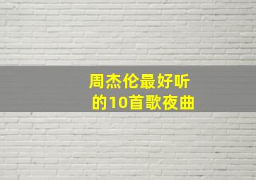 周杰伦最好听的10首歌夜曲