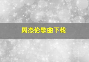 周杰伦歌曲下载