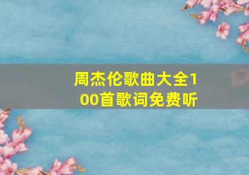 周杰伦歌曲大全100首歌词免费听