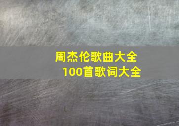 周杰伦歌曲大全100首歌词大全