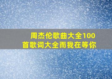 周杰伦歌曲大全100首歌词大全而我在等你