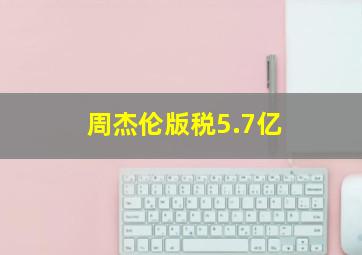 周杰伦版税5.7亿