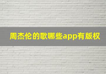 周杰伦的歌哪些app有版权