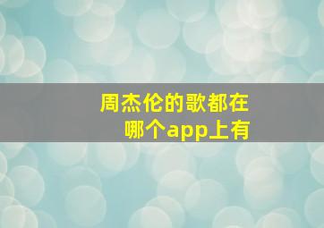 周杰伦的歌都在哪个app上有