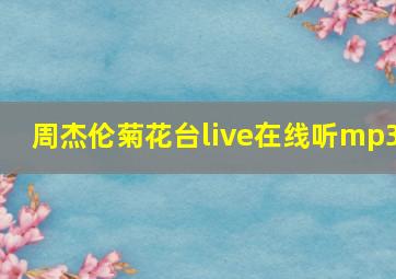 周杰伦菊花台live在线听mp3