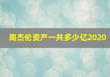 周杰伦资产一共多少亿2020