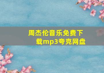 周杰伦音乐免费下载mp3夸克网盘