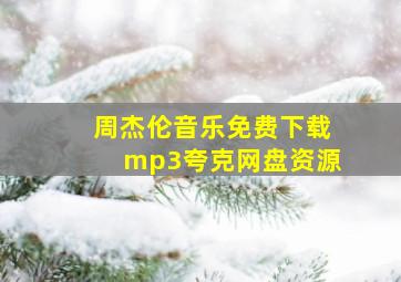 周杰伦音乐免费下载mp3夸克网盘资源