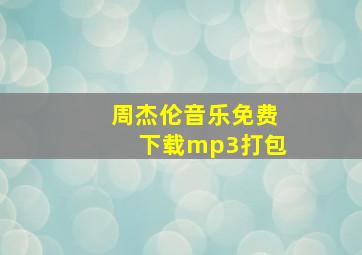 周杰伦音乐免费下载mp3打包