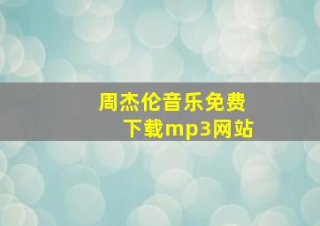 周杰伦音乐免费下载mp3网站