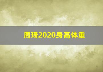 周琦2020身高体重