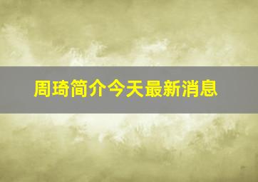 周琦简介今天最新消息