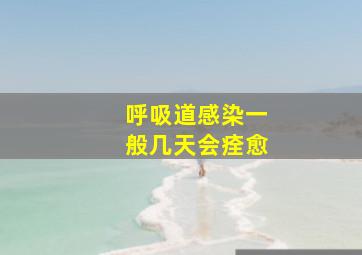 呼吸道感染一般几天会痊愈