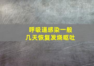 呼吸道感染一般几天恢复发烧呕吐