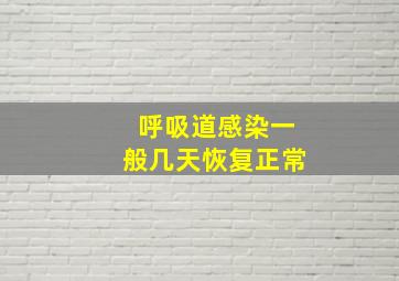 呼吸道感染一般几天恢复正常