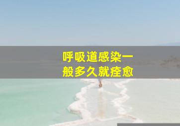 呼吸道感染一般多久就痊愈