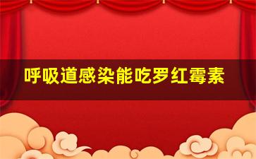 呼吸道感染能吃罗红霉素