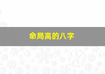 命局高的八字