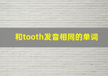 和tooth发音相同的单词