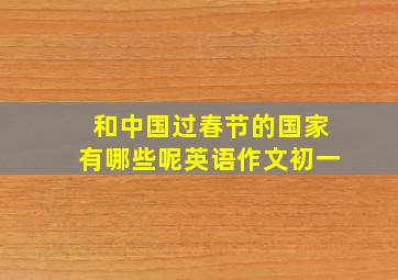 和中国过春节的国家有哪些呢英语作文初一