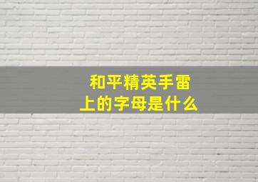 和平精英手雷上的字母是什么