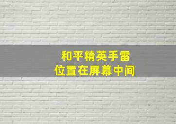 和平精英手雷位置在屏幕中间