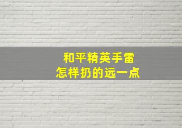 和平精英手雷怎样扔的远一点