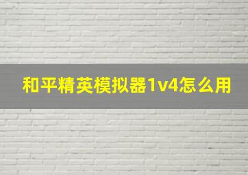 和平精英模拟器1v4怎么用