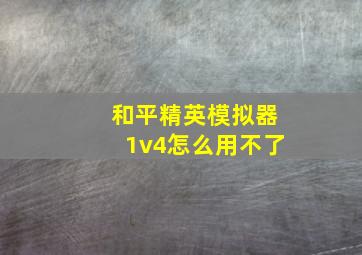 和平精英模拟器1v4怎么用不了