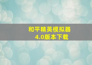 和平精英模拟器4.0版本下载