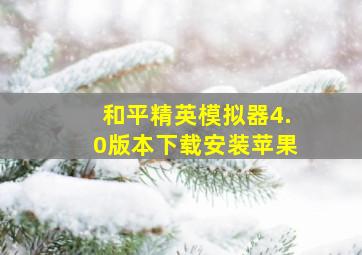 和平精英模拟器4.0版本下载安装苹果