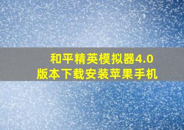 和平精英模拟器4.0版本下载安装苹果手机