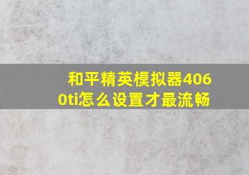 和平精英模拟器4060ti怎么设置才最流畅