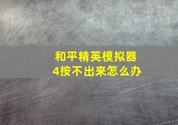 和平精英模拟器4按不出来怎么办