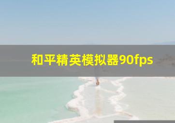 和平精英模拟器90fps